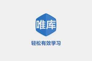 唯库课程学习资料合集资源348GB百度网盘下载