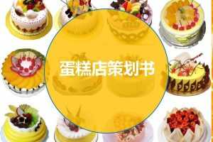 蛋糕店开业推广策划