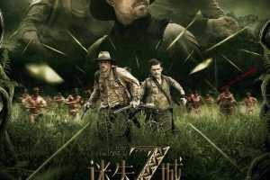 迷失Z城 蓝光下载 The Lost City of Z – 种子下载
