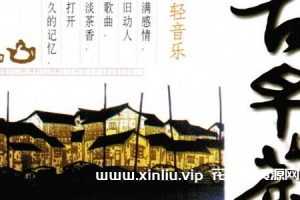 中国古早茶系列轻音乐6张CD合集[WAV/2.6GB]百度云网盘下载