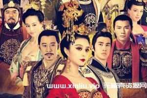 国产剧《武媚娘传奇(2014)》未删减完整版高清国语中字[MP4]百度云网盘下载