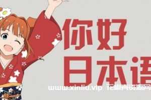 日语学习-日语入门及考级资料视频+音频+文档合集[MP4/MP3/PDF]百度云网盘下载