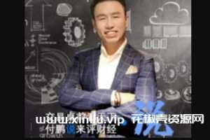 华尔街见闻《付鹏说》[2019-2021]视频MP4百度云网盘下载[8.28GB]含课件