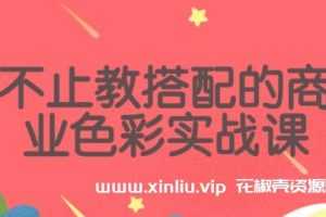 《不止教搭配的色彩商业实战课》课程讲座视频MP4百度云网盘下载