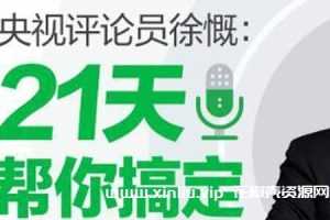 《央视评论员徐慨： 21天帮你搞定表达难题》[MP3/PDF/458.58MB]百度云网盘下载