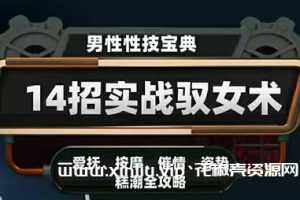 香草妹妹《14招实战驭女术》男性性技宝典-培训课程讲座视频MP4百度云网盘下载