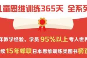 久野泰可《儿童思维训练365天》培训课程讲座视频MP4百度云网盘下载