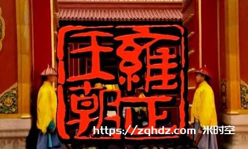 《雍正王朝》全44集高清国语中字[MP4/84.28GB]百度云网盘下载