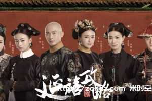 《延禧攻略》1080P超清全集迅雷云盘下载