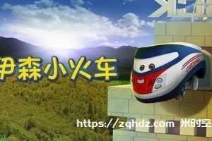 动画《伊森小火车》中文版40集+英文版27集合集-百度云网盘下载