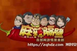 网剧《麻辣隔壁》全4季高清合集-百度云网盘下载