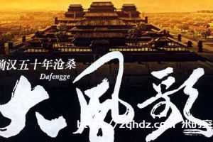 未删减版《大风歌》全44集高清合集-百度云网盘下载