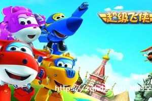 韩国动画《超级飞侠》全7季高清1080P合集[MP4/37.88GB]百度云网盘下载