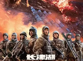 长津湖之水门桥1080P高清视频在线看-百度云网盘下载