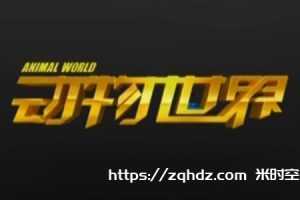 CCTV节目《动物世界》全集赵忠祥高清视频-百度云网盘下载