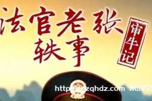 电影《法官老张轶事》全6部高清国语合集[MP4/15.82GB]百度云网盘下载