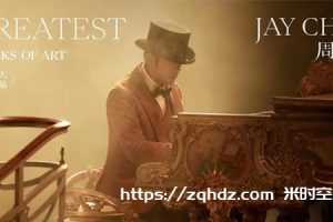 周杰伦《最伟大的作品》专辑全12首歌曲音乐合集[FLAC/MP3/659.19MB]百度云网盘+迅雷云网盘下载