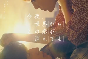 日剧《今夜，就算这份爱恋从世界上消失/世界からこの恋が消えても》 蓝光高清MKV/9.8G网盘种子下载