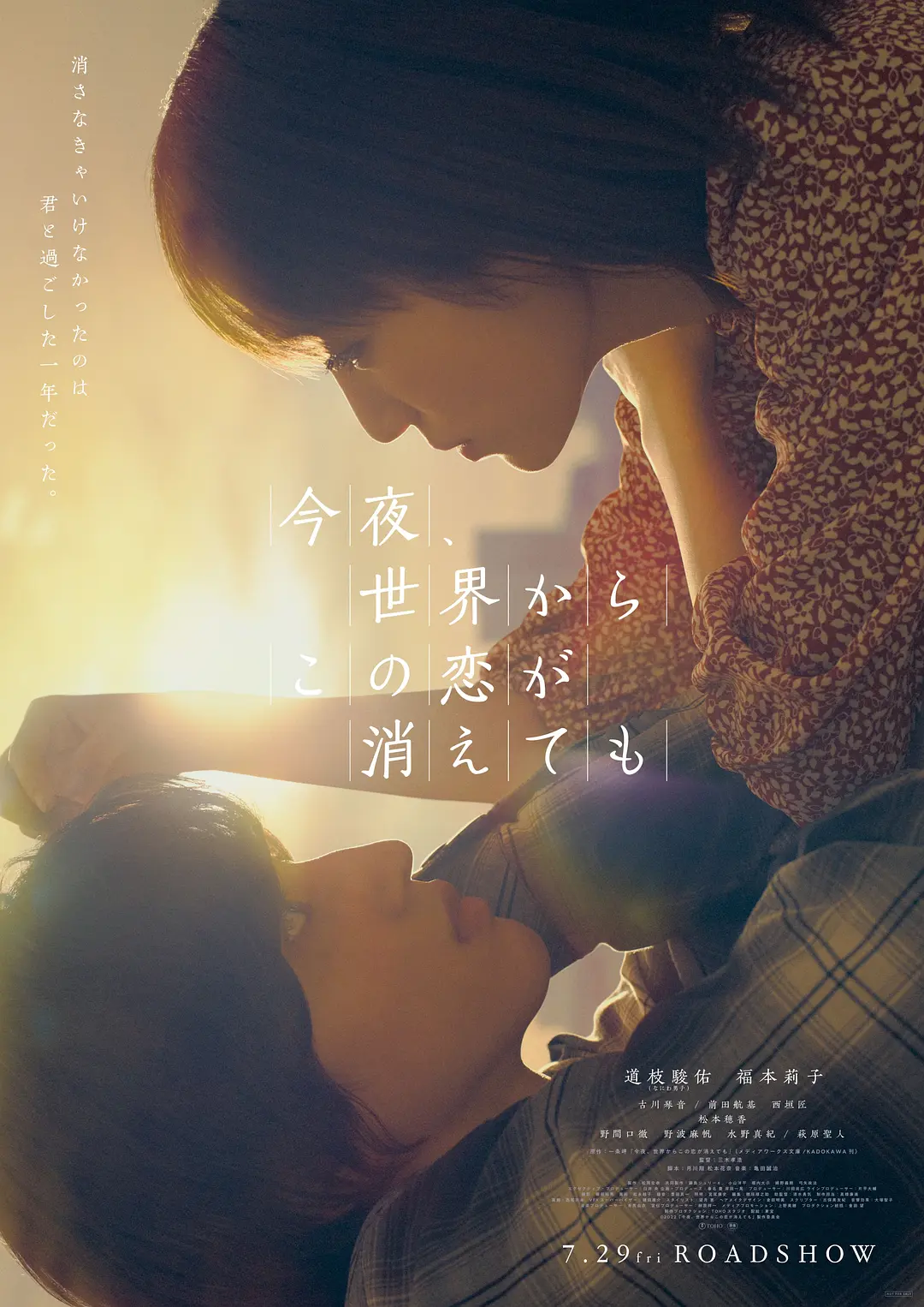 日剧《今夜，就算这份爱恋从世界上消失/世界からこの恋が消えても》