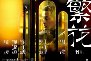 电视剧《繁花》：突破传统，引领新潮流