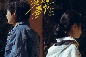 电视剧《漫长的季节》：品味时光的心灵独白