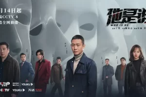 电视剧《他是谁》:挑战心灵的深度之旅