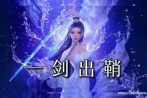 《我有一剑》：超越想象的仙侠之旅