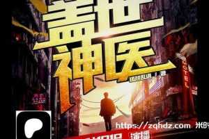 开创医学传奇——《盖世神医》