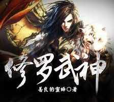 突破武道巅峰——《修罗武神》