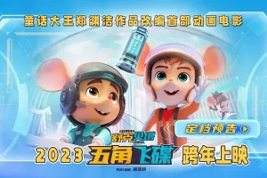 探寻《舒克贝塔·五角飞碟》：飞扬的童年梦，唤起心中的奇迹