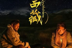电影《回西藏》：穿越灵魂的心灵之旅