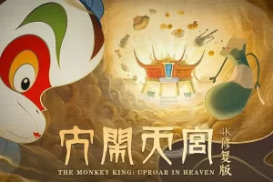 动漫/动画《大闹天宫》：猴王引爆冒险狂潮