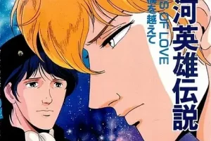 动漫/动画《银河英雄传说 Herdensagen Vom Kosmosinsel》探寻宇宙奇迹的旅程