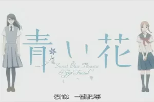 穿越《青之花》的幻境：探寻动漫世界的奇妙之旅