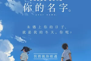 你的名字。 君の名は。：穿越时空的爱情之约