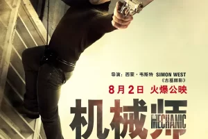 美剧《机械师 The Mechanic》1080P云网盘下载：打造极致观影新体验